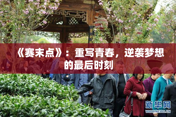 《赛末点》：重写青春，逆袭梦想的最后时刻