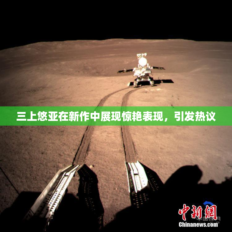 三上悠亚在新作中展现惊艳表现，引发热议