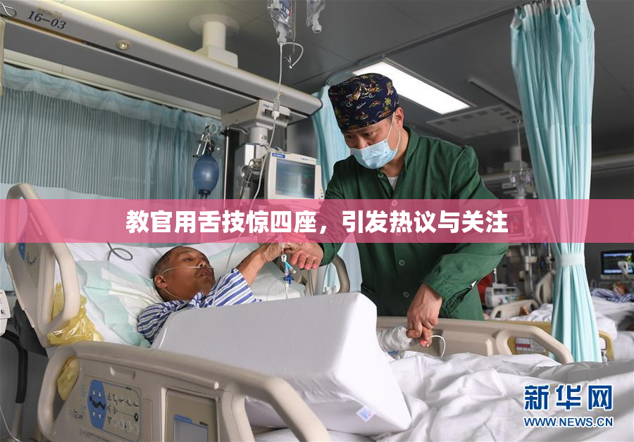 教官用舌技惊四座，引发热议与关注