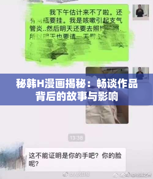秘韩H漫画揭秘：畅谈作品背后的故事与影响