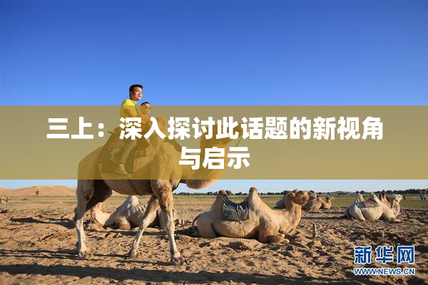 三上：深入探讨此话题的新视角与启示
