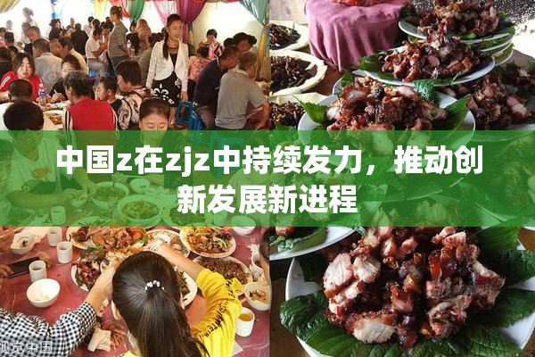 中国z在zjz中持续发力，推动创新发展新进程