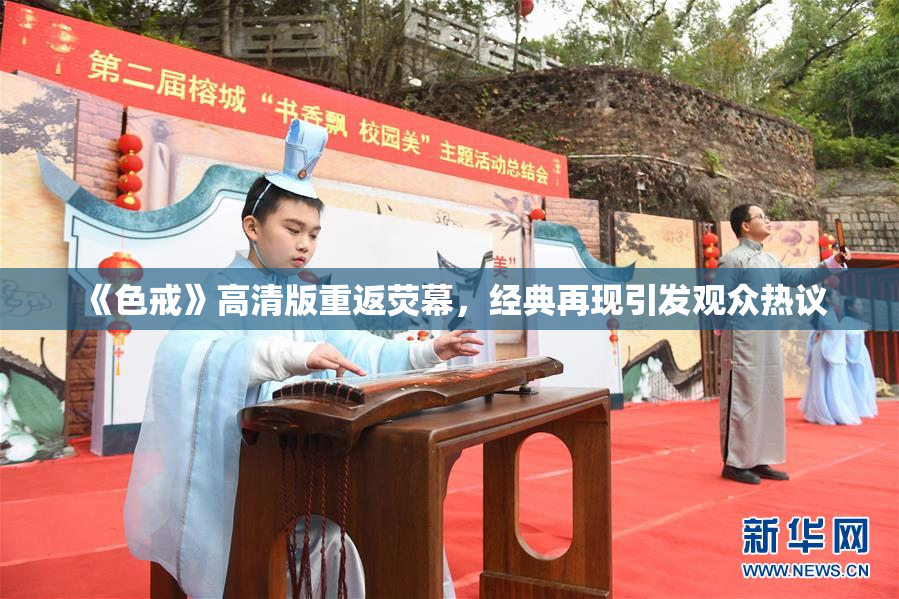 《色戒》高清版重返荧幕，经典再现引发观众热议
