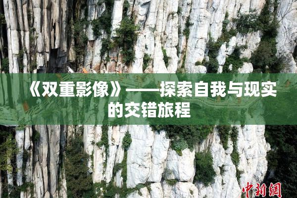 《双重影像》——探索自我与现实的交错旅程