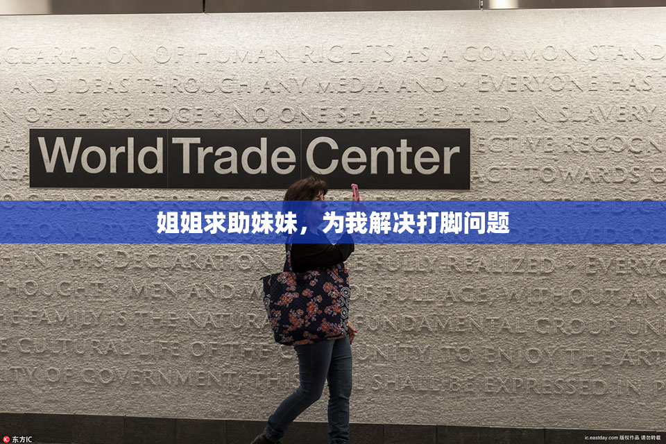 姐姐求助妹妹，为我解决打脚问题