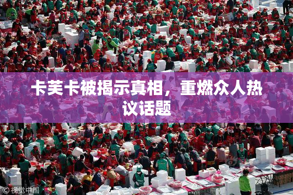 卡芙卡被揭示真相，重燃众人热议话题