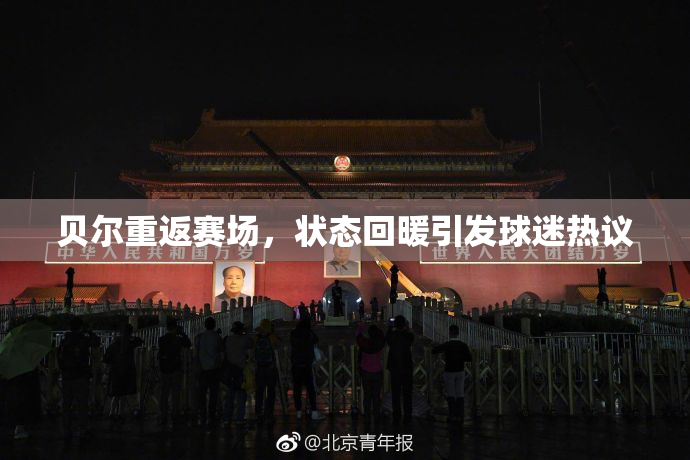 贝尔重返赛场，状态回暖引发球迷热议