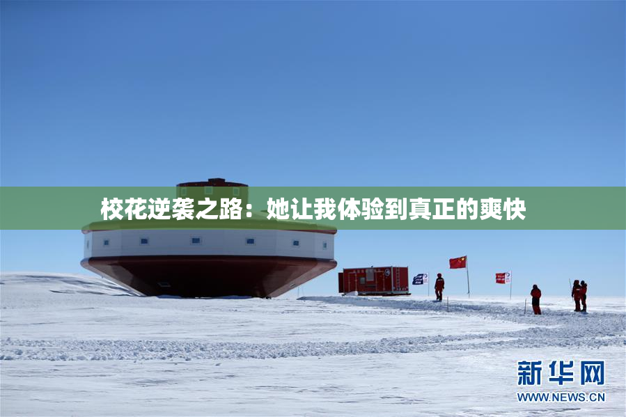 校花逆袭之路：她让我体验到真正的爽快
