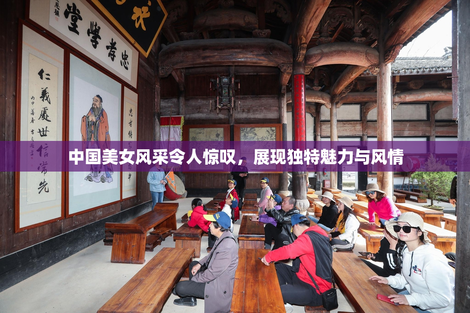中国美女风采令人惊叹，展现独特魅力与风情