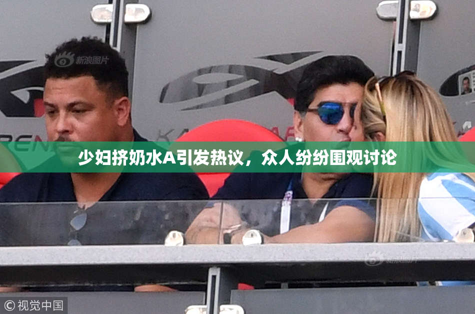 少妇挤奶水A引发热议，众人纷纷围观讨论