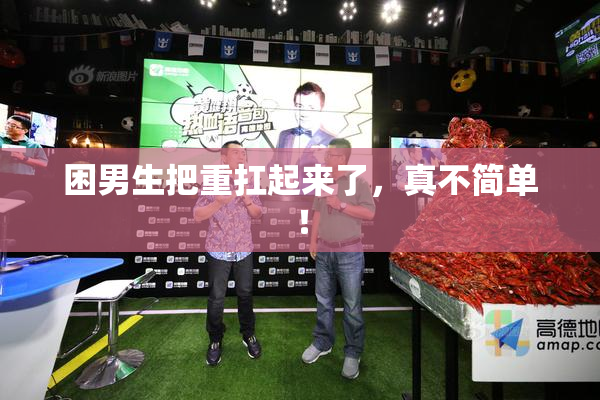 困男生把重扛起来了，真不简单！
