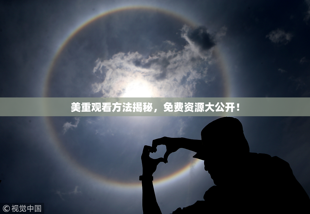 美重观看方法揭秘，免费资源大公开！