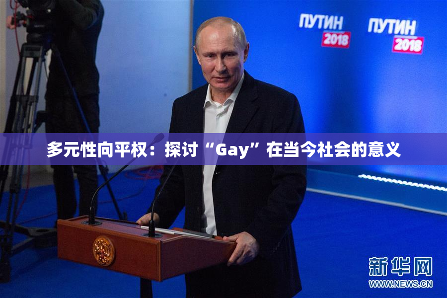 多元性向平权：探讨“Gay”在当今社会的意义