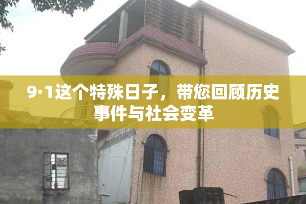 9·1这个特殊日子，带您回顾历史事件与社会变革