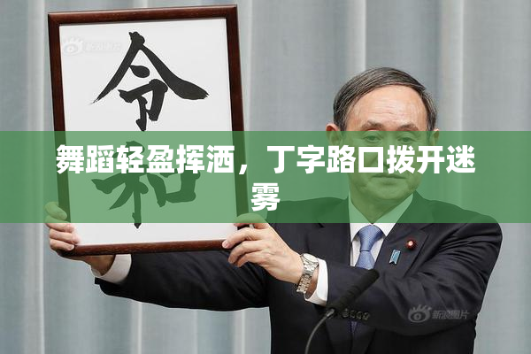 舞蹈轻盈挥洒，丁字路口拨开迷雾