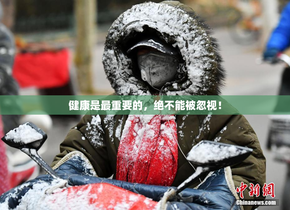 健康是最重要的，绝不能被忽视！