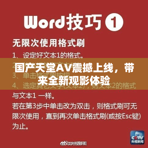 国产天堂AV震撼上线，带来全新观影体验