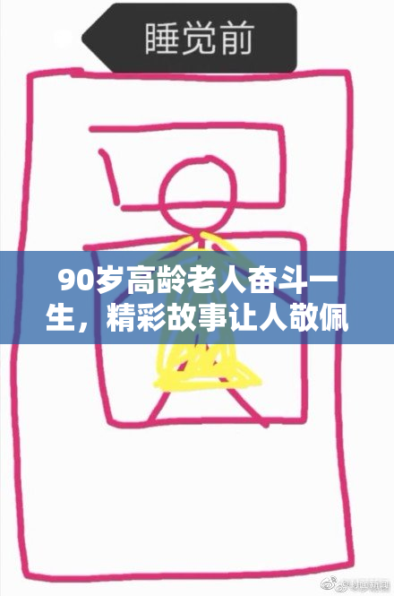 90岁高龄老人奋斗一生，精彩故事让人敬佩不已。