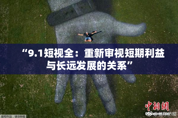 “9.1短视全:重新审视短期利益与长远发展的关系”
