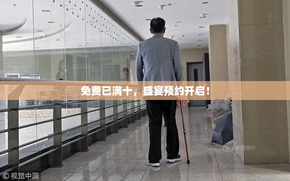 免费已满十,盛宴预约开启!
