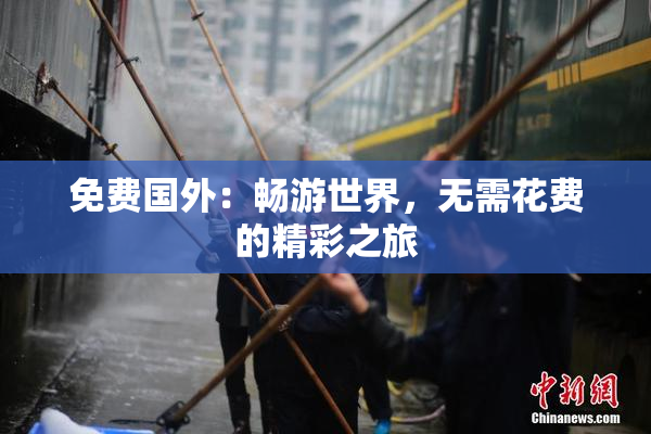免费国外：畅游世界，无需花费的精彩之旅