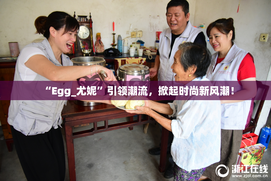 “Egg_尤妮”引领潮流,掀起时尚新风潮!