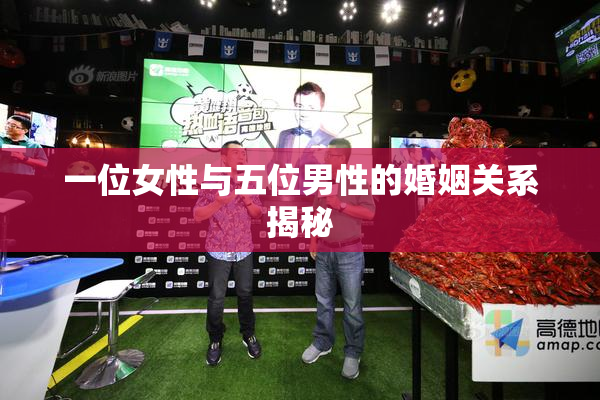 一位女性与五位男性的婚姻关系揭秘