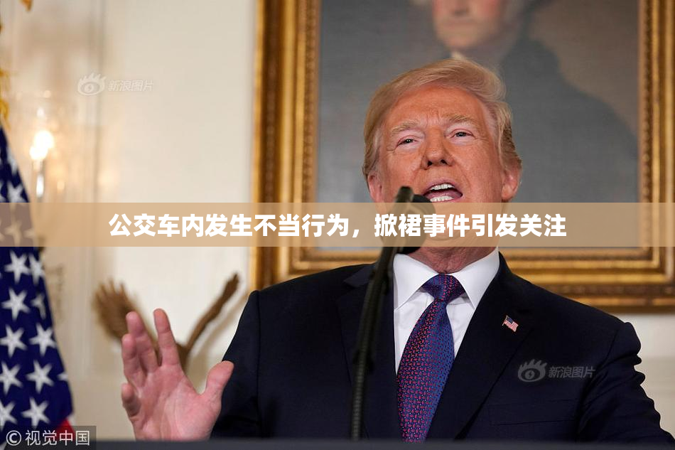 公交车内发生不当行为，掀裙事件引发关注