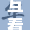 互看隐私服务免费上线，引发用户热议与关注