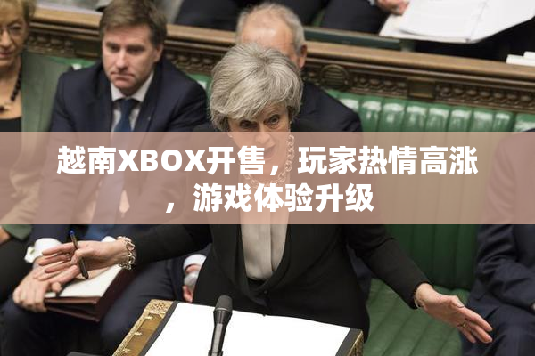 越南XBOX开售，玩家热情高涨，游戏体验升级
