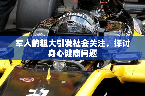 军人的粗大引发社会关注，探讨身心健康问题