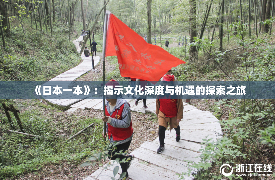 《日本一本》：揭示文化深度与机遇的探索之旅