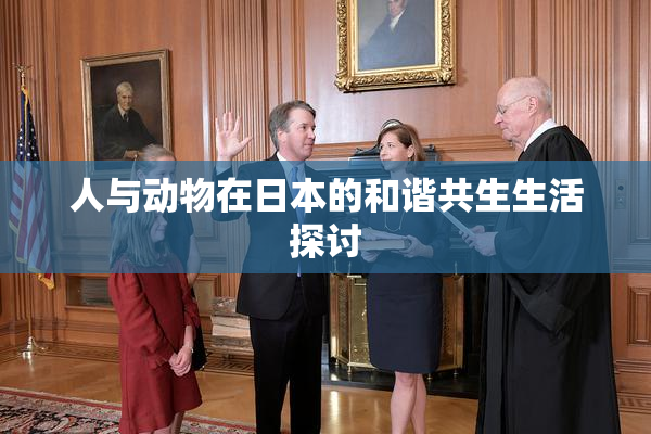 人与动物在日本的和谐共生生活探讨