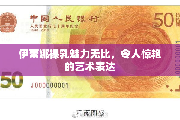 伊蕾娜裸乳魅力无比，令人惊艳的艺术表达