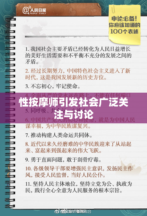性按摩师引发社会广泛关注与讨论