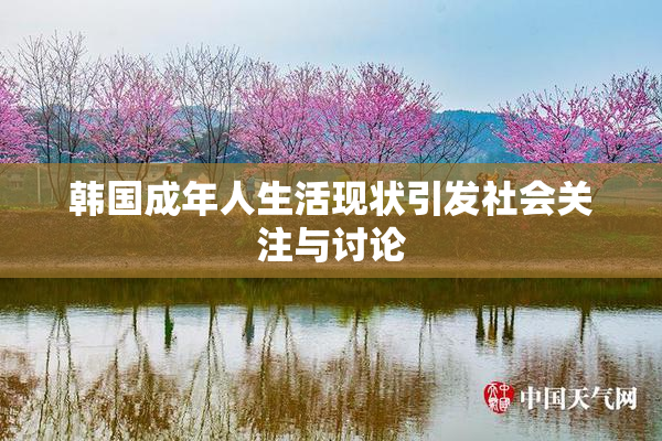 韩国成年人生活现状引发社会关注与讨论