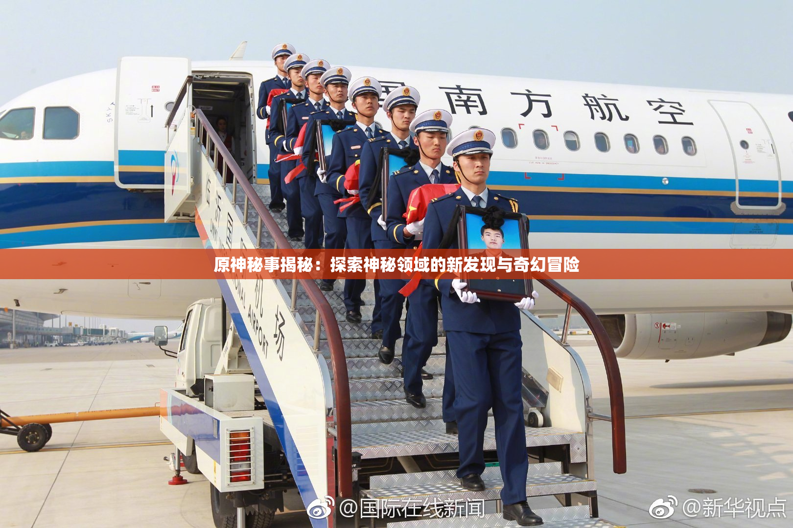 原神秘事揭秘：探索神秘领域的新发现与奇幻冒险