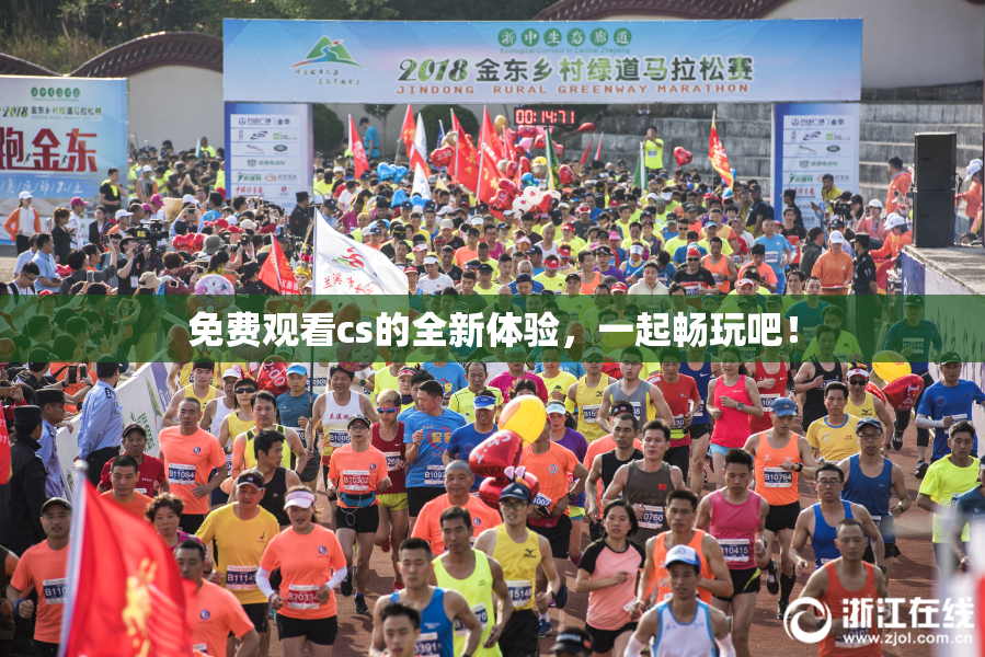 免费观看cs的全新体验，一起畅玩吧！