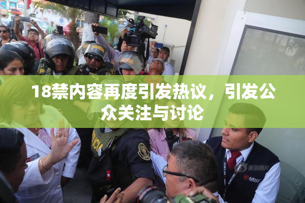 18禁内容再度引发热议，引发公众关注与讨论