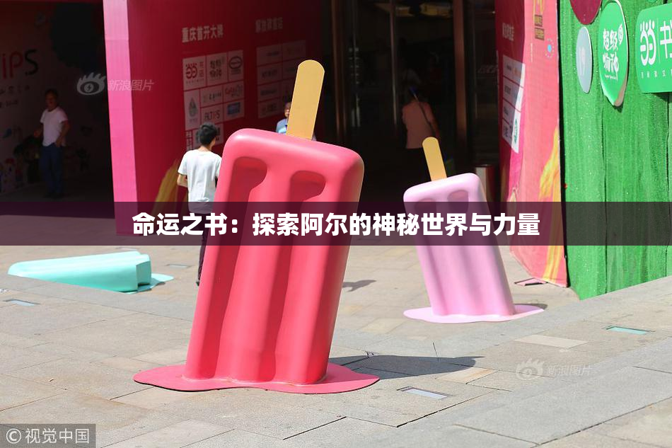 命运之书：探索阿尔的神秘世界与力量