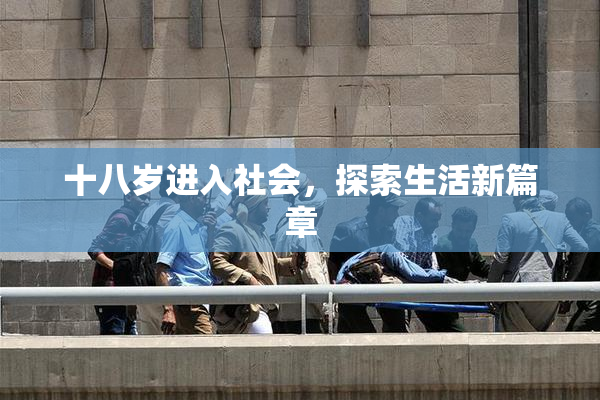 十八岁进入社会，探索生活新篇章