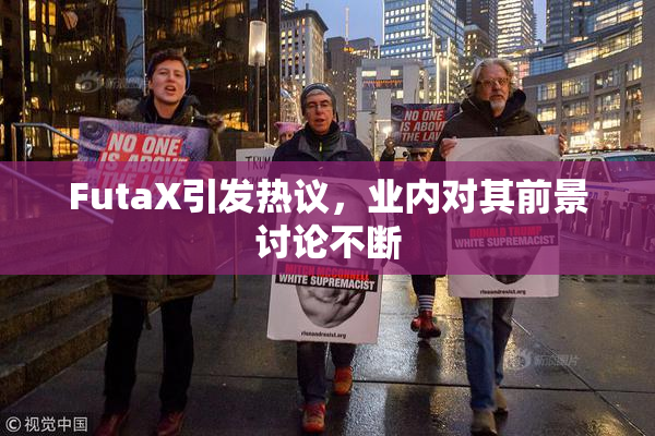 FutaX引发热议，业内对其前景讨论不断