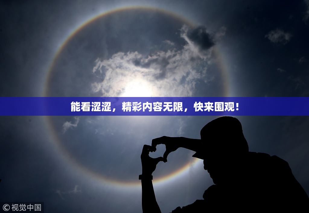 能看涩涩，精彩内容无限，快来围观！