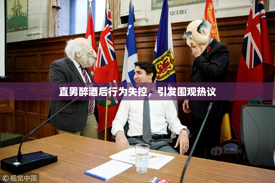 直男醉酒后行为失控，引发围观热议
