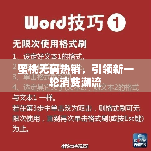 蜜桃无码热销，引领新一轮消费潮流