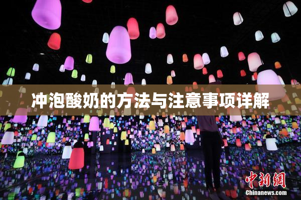 冲泡酸奶的方法与注意事项详解