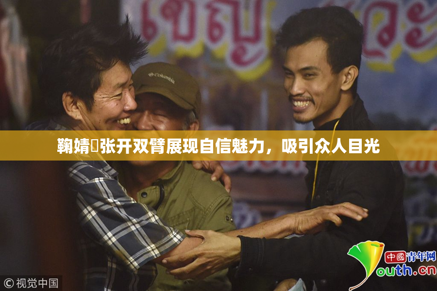 鞠婧祎张开双臂展现自信魅力，吸引众人目光