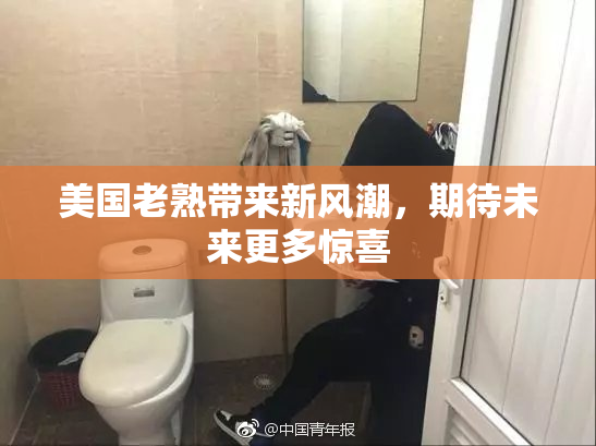 美国老熟带来新风潮，期待未来更多惊喜