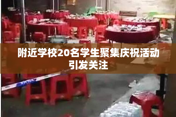 附近学校20名学生聚集庆祝活动引发关注