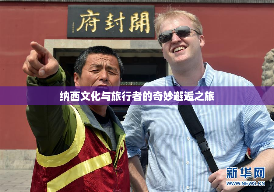 纳西文化与旅行者的奇妙邂逅之旅